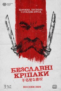  Бесславные крепостные (2020) 