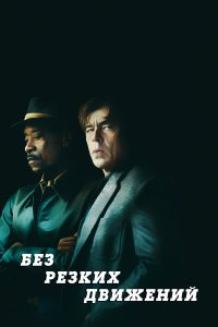  Без резких движений (2021) 