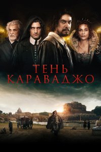  Тень Караваджо (2022) 
