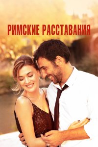  Римские расставания (2022) 