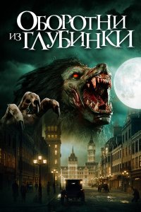  Оборотни из глубинки (2020) 