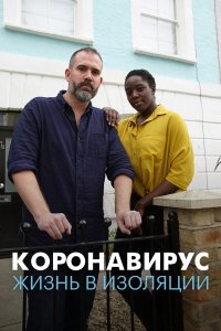  Коронавирус: жизнь в изоляции (2020) 