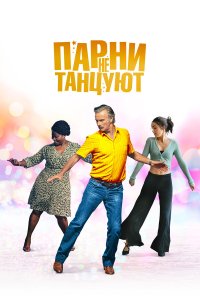 Парни не танцуют (2022) 