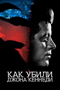  Как убили Джона Кеннеди (2021) 
