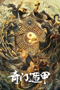  Тысяча лиц Дуньцзя (2020) 