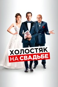  Холостяк на свадьбе (2020) 