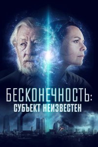  Бесконечность: Субъект неизвестен (2021) 