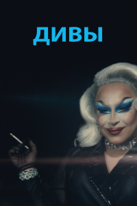  Дивы (2020) 