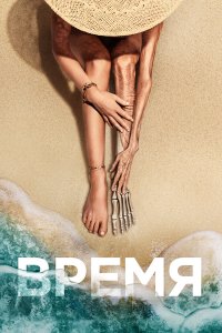  Время (2021) 