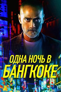  Одна ночь в Бангкоке (2020) 