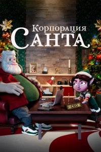  Корпорация «Санта» (2021) 