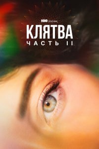  Клятва (2020) 