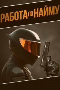  Аутсорсинг (2022) 