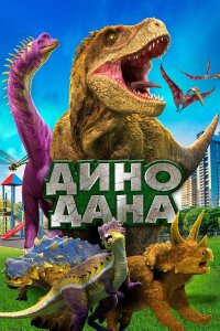  Дино Дана (2020) 