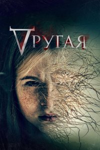  Другая (2022) 