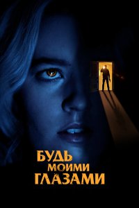  Будь моими глазами (2021) 