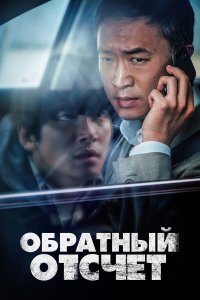  Обратный отсчёт (2021) 