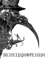  Венецияфрения (2021) 