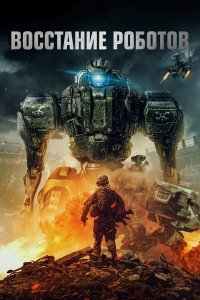  Восстание роботов (2020) 