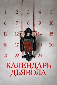  Календарь дьявола (2021) 