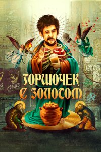  Горшочек с золотом: история жизни Шейна МакГоуэна (2020) 