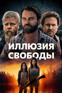  Иллюзия свободы (2021) 
