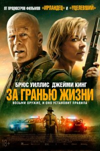  За гранью жизни (2021) 