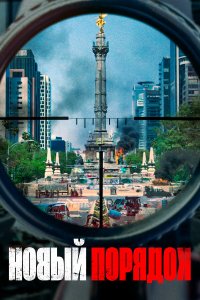  Новый порядок (2020) 