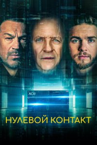  Нулевой контакт (2022) 