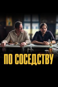 По соседству (2021) 