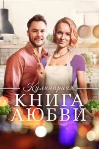  Щепотка любви (2020) 