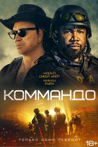  Коммандо (2022) 