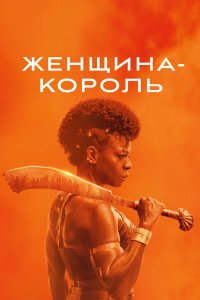  Женщина-король (2022) 