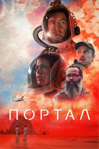  Портал (2021) 