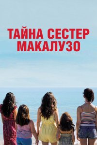  Сестры Макалузо (2020) 