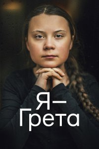  Я — Грета (2020) 