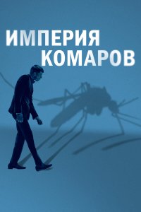  Государство комаров (2020) 