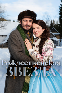  Рождественская звезда (2020) 