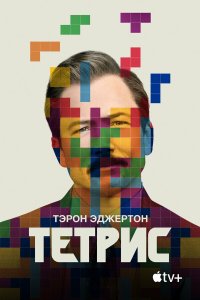  Тетрис (2023) 