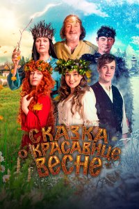  Сказка о красавице Весне (2022) 