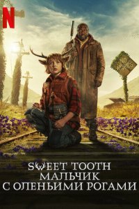 Мальчик с оленьими рогами (2021)
