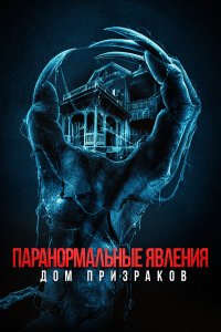  Паранормальные явления. Дом призраков (2022) 