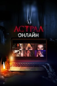  Астрал. Онлайн (2020) 
