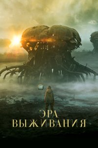  Эра выживания (2022) 