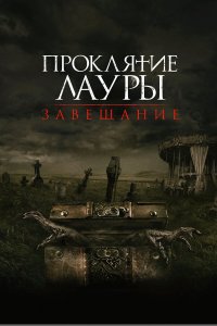  Проклятие Лауры: Завещание (2020) 
