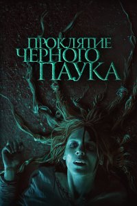  Проклятие черного паука (2022) 