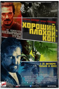  Хороший, плохой, коп (2021) 