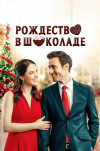  Рождество в шоколаде (2020) 