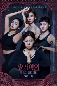 Йога 2: Убийственная кундалини (2020) 