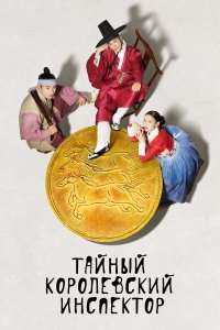  Тайный королевский инспектор (2020) 